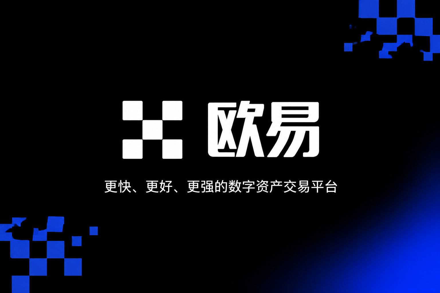 欧交易所APP官方下载交易平台界面展示